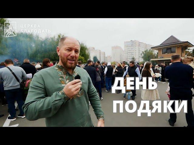 Ролік про ДЕНЬ ПОДЯКИ церкви "Благодать", 13.10.2024, Київ