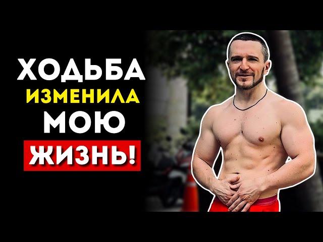 Почему Ходьба - Король Жиросжигания (Это Изменило Мою Жизнь)