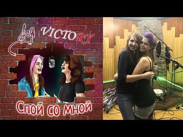 Ася feat. Victory - Спой со мной [ПРЕМЬЕРА КЛИПА]