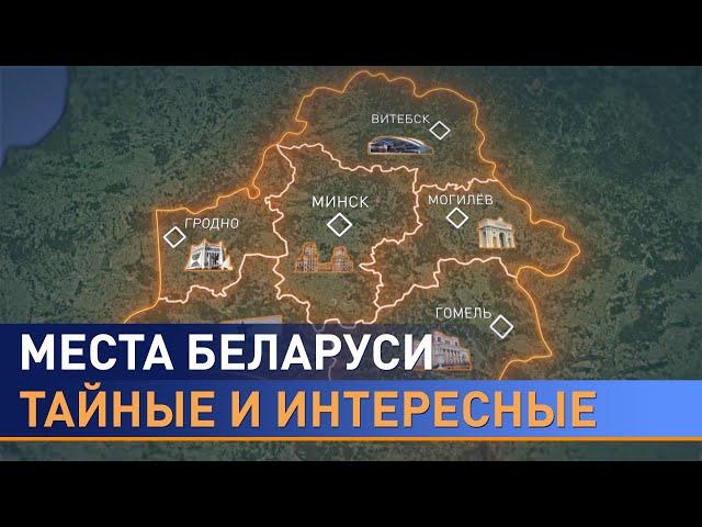 Что посмотреть в Беларуси? Тайные и интересные места страны