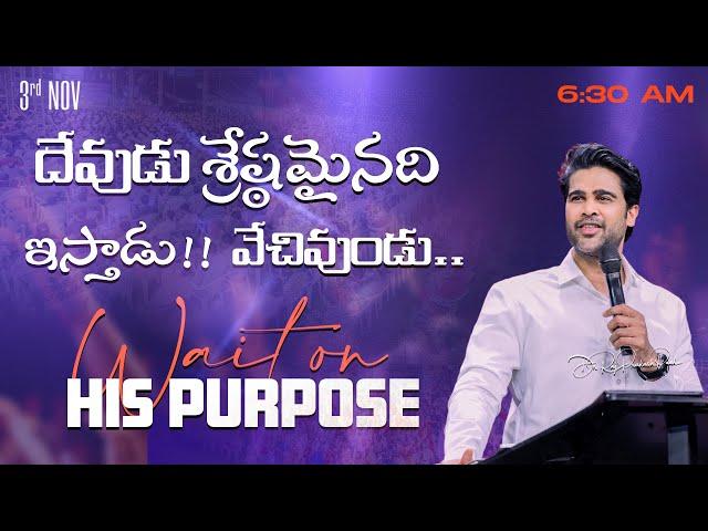 దేవుడు శ్రేష్ఠమైనది ఇస్తాడు!! వేచివుండు.. || 03rd Nov 2024 || Raj Prakash Paul Jessy Paul