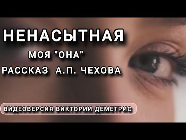 Моя "ОНА". Видеоверсия рассказа А.П. Чехова