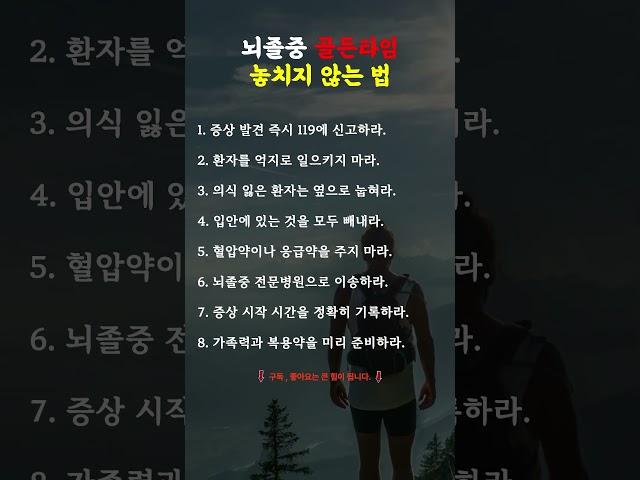 뇌졸중 골든타임 놓치지 않는법! #건강 #조언 #삶의지혜