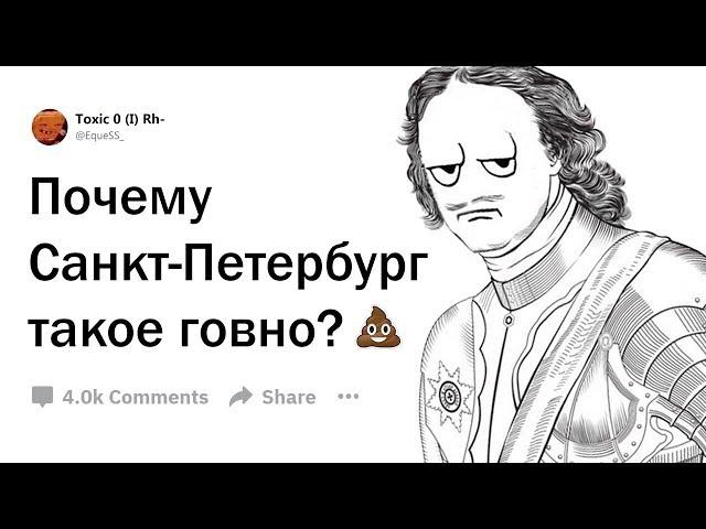 ПОЧЕМУ САНКТ-ПЕТЕРБУРГ ТАКОЕ ГОВНО?