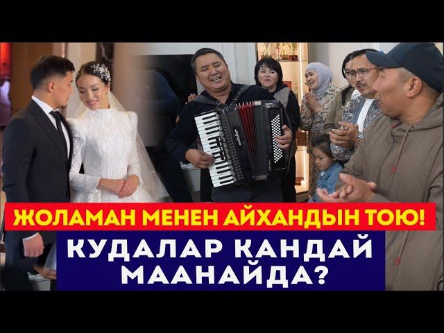 Жоламан менен Айхандын тоюнан көз ирмемдер // "Кызыл гүлүм" ырынын автору ким? // Сокол Медиа