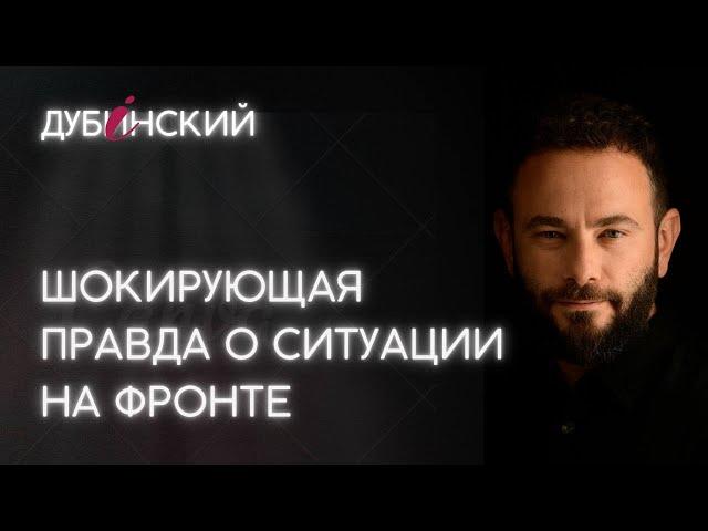 Шокирующая правда о ситуации на фронте