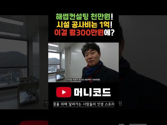 HACCP 컨설팅 비용만 800~1,000만원! 시설공사비 40평기준 1억원! 이 모든 걸 월300만원!!!에 해결해드리겠습니다