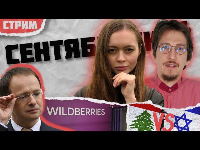 СТРЕЛЬБА В WILDBERRIES | ИЗРАЛЬ БОМБИТ ЛИВАН | ТЕОРИЯ ДАРВИНА - НЕ НУЖНА? | СЕНТЯБРЬСКИЙ СТРИМ 2024