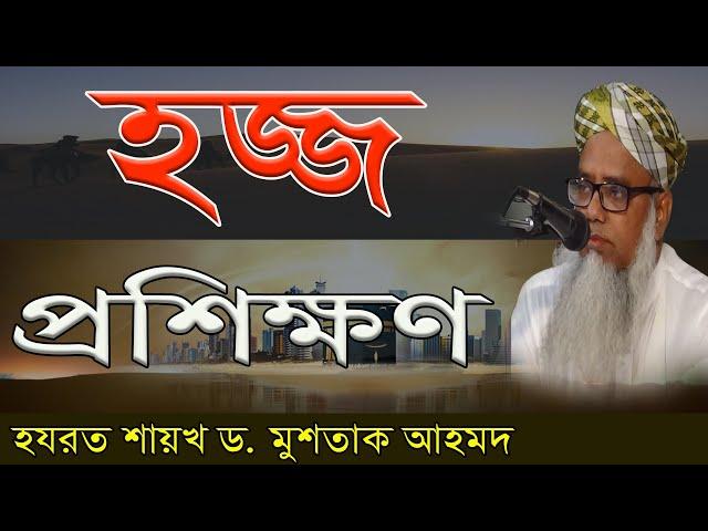 হজ্জ প্রশিক্ষণ ২০১৭ (01:114)।। Hazrat Shaykh dr. Mushtaque Ahmad (DB)