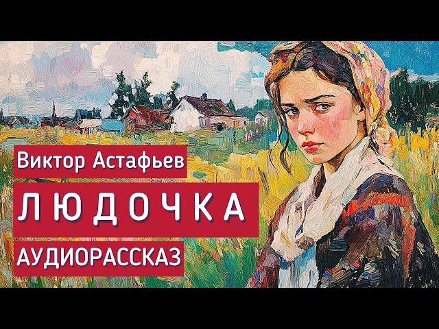 Людочка. Виктор Астафьев. 16+ Аудиорассказ.