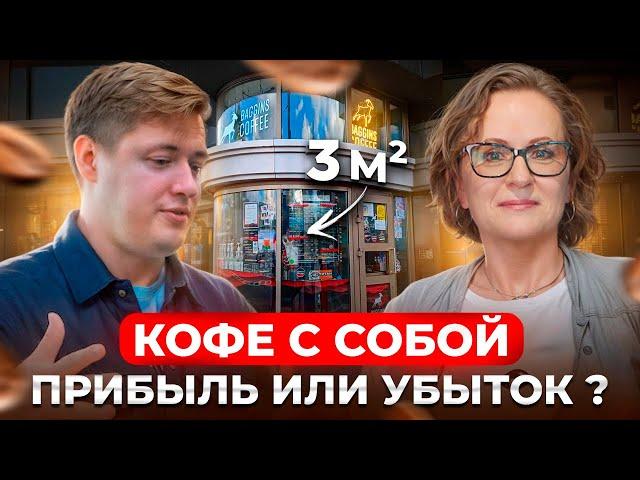 ОТКРЫЛ МИНИ КОФЕЙНЮ 3 КВ. МЕТРА! Бизнес на кофе с собой // какой бизнес открыть в 2024 году?