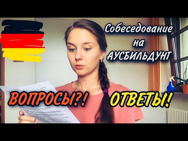 Собеседование на Аусбильдунг! Какие вопросы? Что отвечать?! Германия.