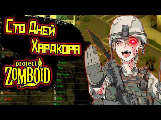 Сто дней хардкора в Project zomboid Сборка WM