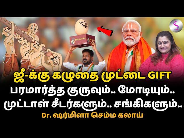 ஜீ-க்கு கழுதை முட்டை GIFT ! Dr. ஷர்மிளா செம்ம கலாய் #modi #bjp #election2024news #sangi #drsharmila