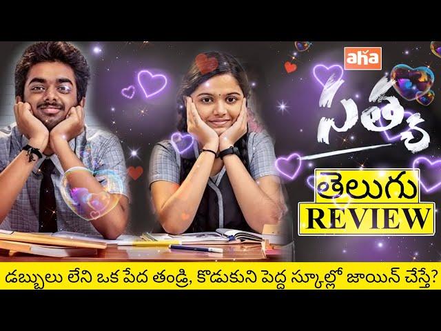 Satya Movie Review Telugu | Satya Review Telugu | Satya Telugu Review | Satya Review