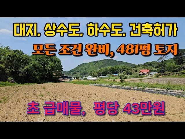 대지,상수 하수 건축허가까지 완비한 양평 토지 땅 부동산 급매물 급매 급매매 매물