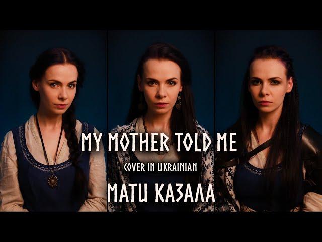 My Mother Told Me – Мати казала (Vikings Cover in UKRAINIAN)