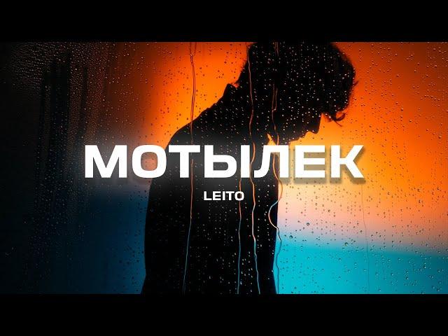 Leito - Мотылек (Премьера песни 2024)