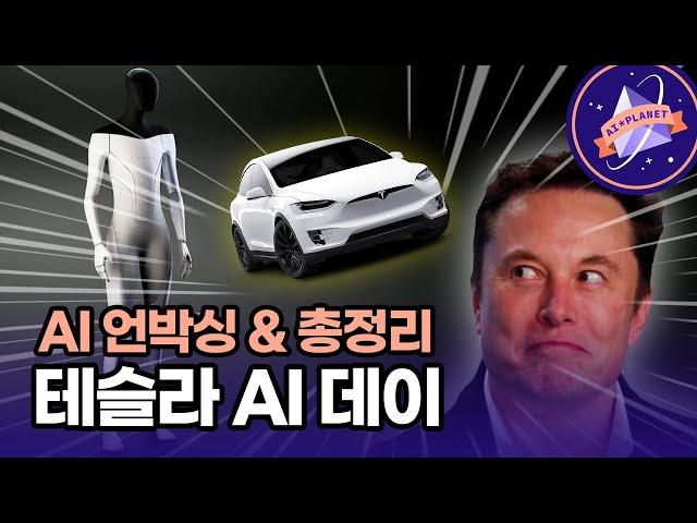 테슬라가 각 잡고 공개한 AI 기술들! 믿기힘든 그 내용을 5분내로 총정리 해드립니다!