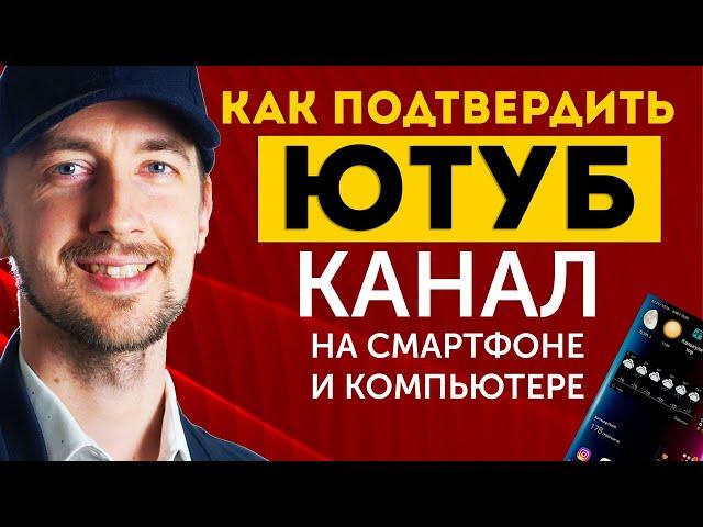 Как подтвердить канал на ютубе с телефона или компьютера, советы ютубер