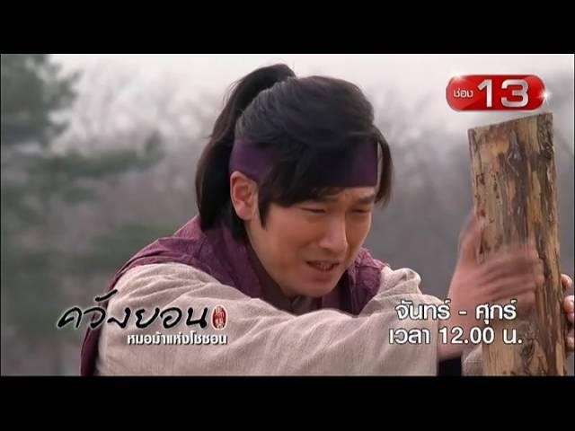 ควังยอน หมอม้าแห่งโชซอน | จันทร์ - ศุกร์ 12.00 น. ช่อง 13