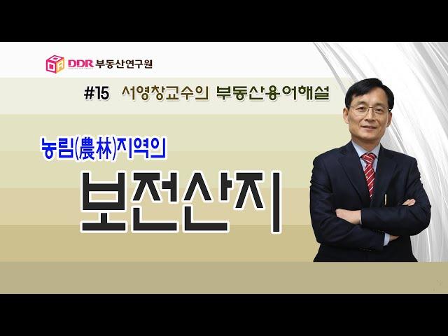 [부동산용어해설]  #15 농림지역의 보전산지