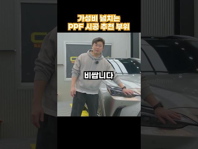 가성비 넘치는 PPF시공 추천 부위 #ppf