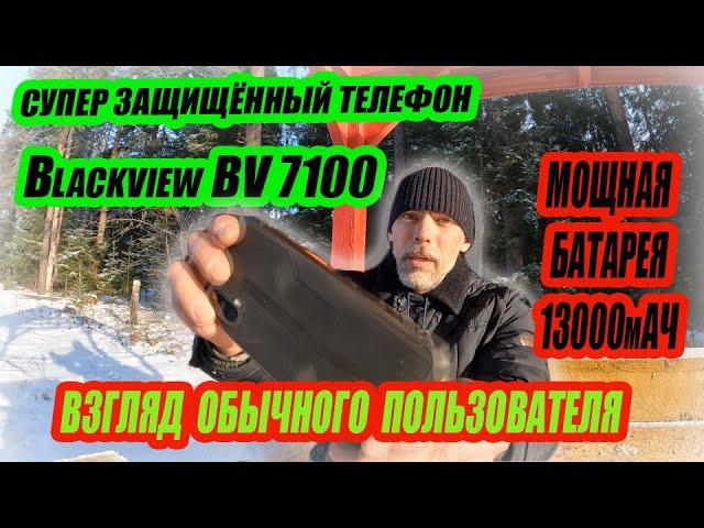 Телефон монстр.Blackview BV 7100. Мнение простого пользователя.