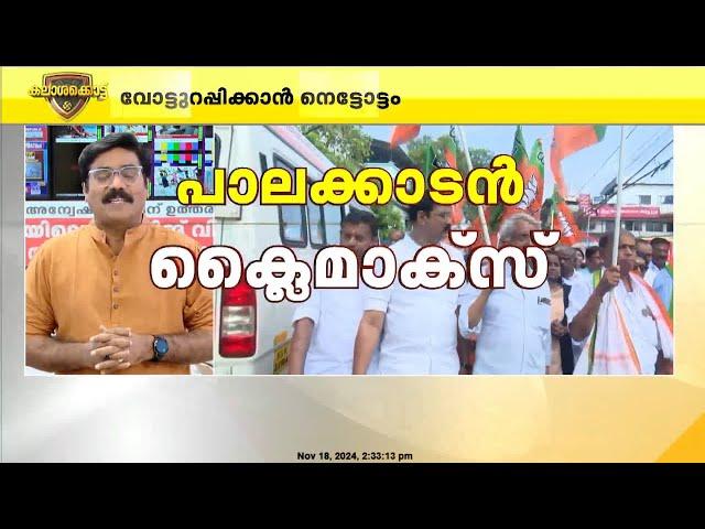 രാഷ്ട്രീയ നാടകങ്ങൾ കണ്ട തിരഞ്ഞെടുപ്പ് പ്രചാരണം, പാലക്കാട് ആരിലേക്ക് ചായും | Palakkad Election