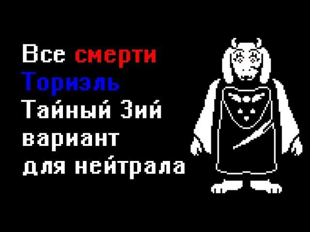 Все смерти Ториэль в Undertale. Тайная смерть на пути нейтрала