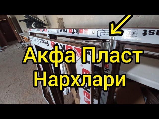 акфа ромлари нархлари 2023