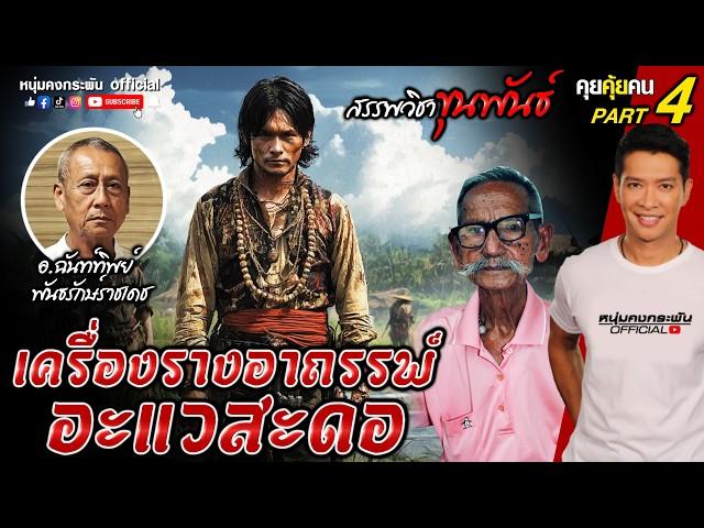 คุยคุ้ยคน | สรรพวิชาขุนพันธ์  | เครื่องรางอาถรรพ์อะแวสะดอ Part 4