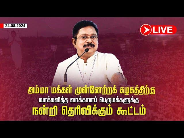 LIVE : TTVDhinakaran | வாக்காளப் பெருமக்களுக்கு நன்றி தெரிவிக்கும் கூட்டம் | Theni | AMMK