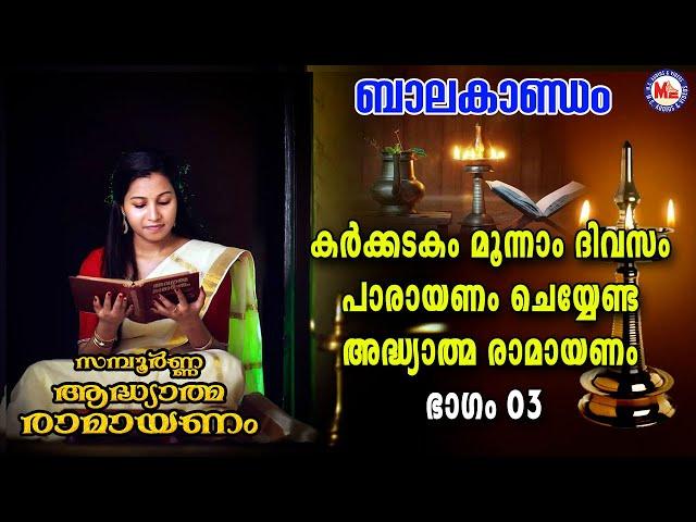 കർക്കിടകം മൂന്നാം ദിവസം പാരായണം ചെയ്യേണ്ട അദ്ധ്യാത്മരാമായണം ഭാഗം 03| Adhyathma Ramayanam Balakandam