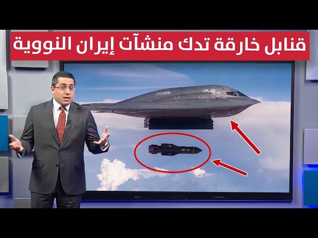 واشنطن تدمر منشآت ايران النووية بقنابل "بانكر باستر" الثقيلة | تغطية خاصة