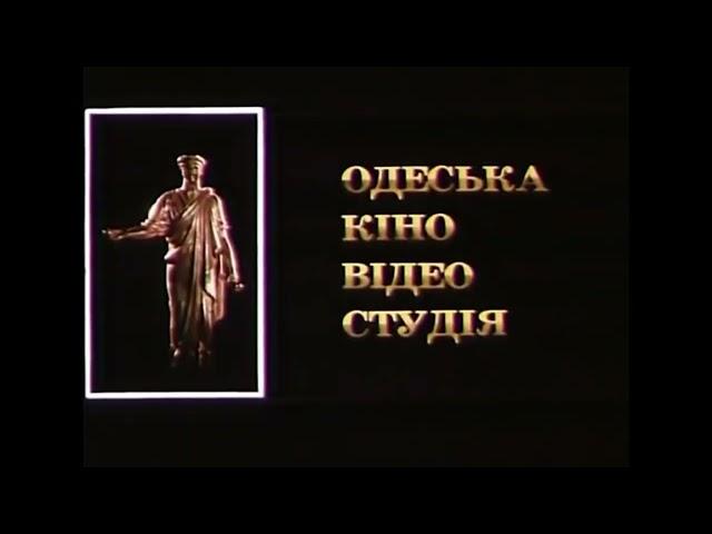 Odessa Film & Video Studio (1992-1993, 2 variants)