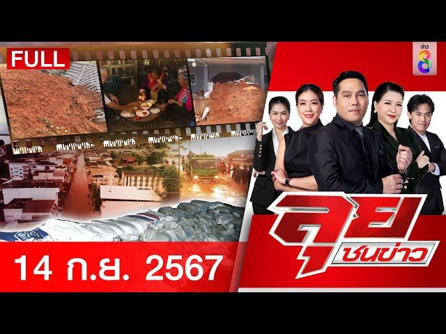 รายการลุยชนข่าว | 14 ก.ย. 67 | FULL EP | ลุยชนข่าว ออนไลน์ | ข่าวช่อง 8