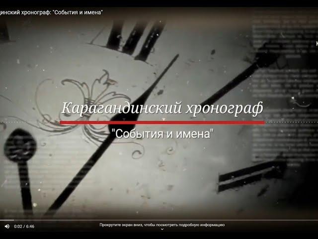 Карагандинский хронограф: "События и имена"