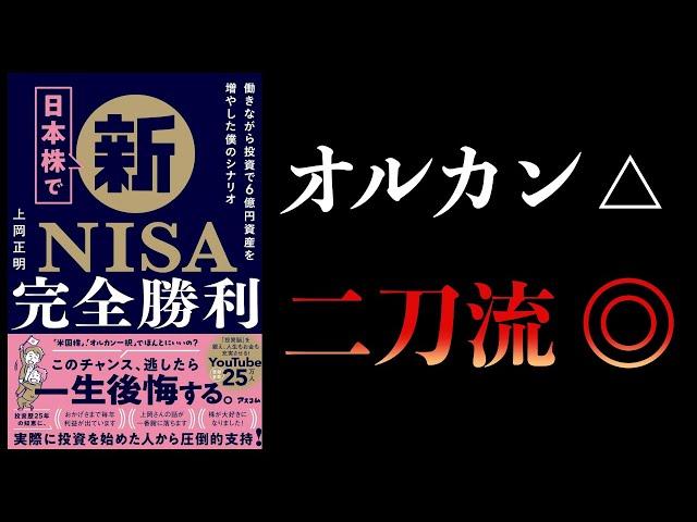 【11分で解説】日本株で新NISA完全勝利　投資で6億円資産を増やした僕のシナリオ