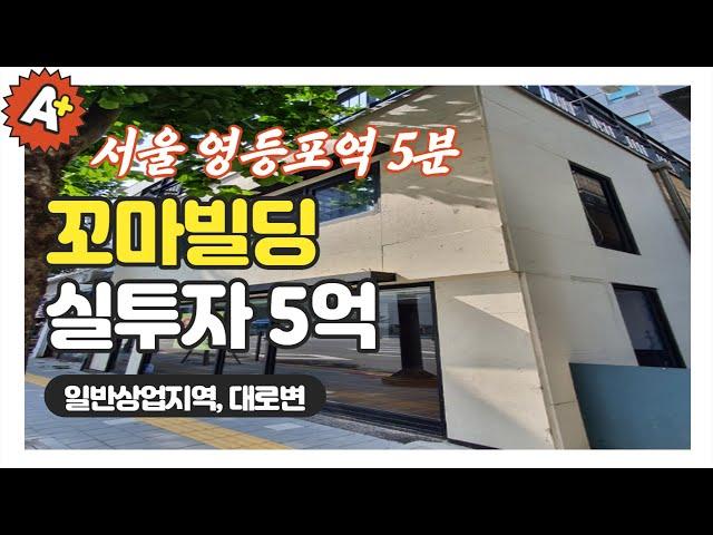 꼬마빌딩매매 상가건물  1호선 영등포역 일반상업지역 대로변 역세권 먹자상권끼고 있음