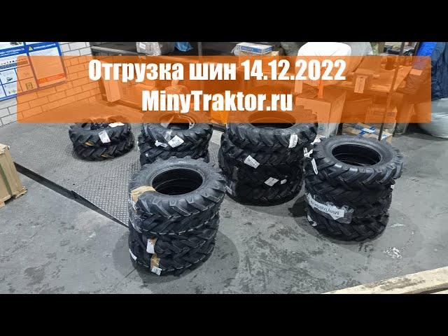 Покрышки 7.00-12 Ozka Тула, шины 6.5/80-13 GTK Иркутск, + новый привоз 7.00-12 Ozka  #minytraktorru