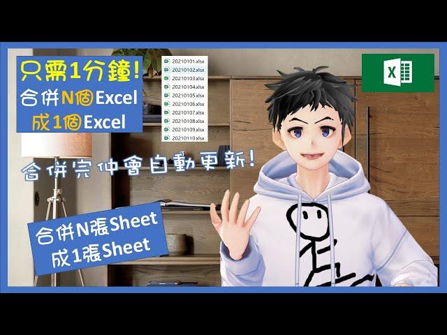 【Excel教學】如何合併多個Excel檔案, 合併多張工作表成一頁。一分鐘搞掂! #CombineExcelFile #CombineWorksheet