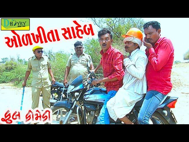 Aolkhita Saheb ||ઓળખીતા સાહેબ ||Comedy Videol||Deshi Comedy।।Comedy Videoll