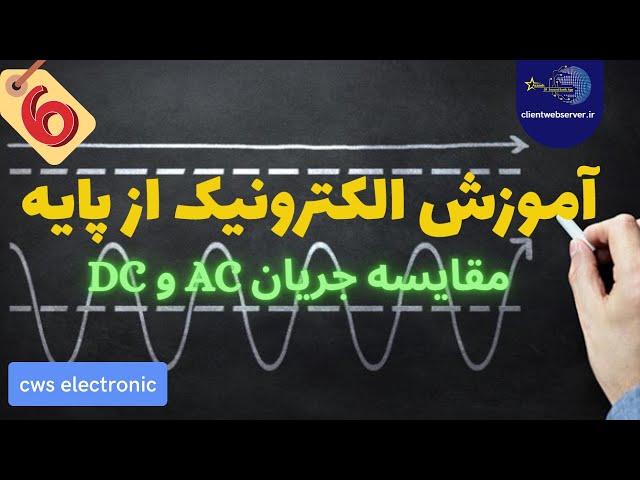 آموزش الکترونیک از پایه، مقایسه جریان مستقیم و متناوب