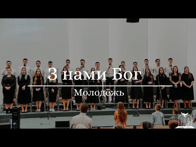 "З нами Бог" - Молодёжь (Gebetshaus Minden)