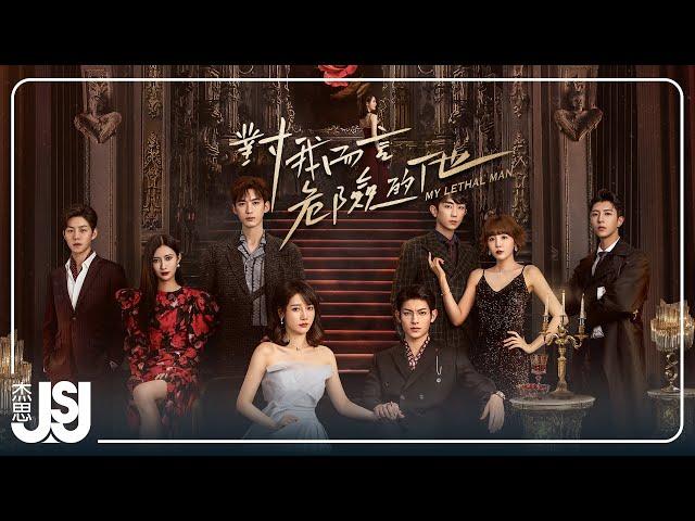 袁莉媛 Yuan Liyuan《黑曜 Dazzling Darkness》影視劇【對我而言危險的他 My Lethal Man】插曲 Official Music Video