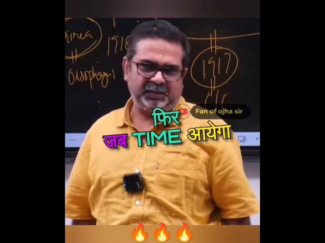 जब Time आएगा तो सबका हिसाब होगा||Avadh Ojha Sir #ojhasir #shorts