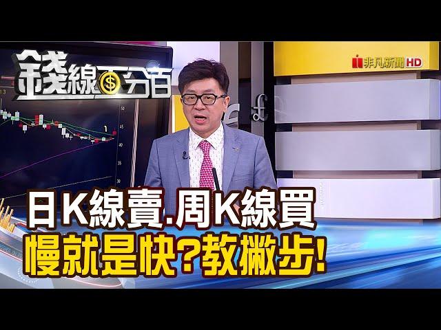 《慢就是快？日K線賣.周K線買　幫你少走冤枉路！》【錢線百分百】20231002-8│非凡財經新聞│