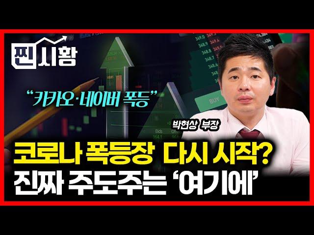 [#찐시황]  카카오·네이버 주가 폭등! 코로나장 다시 시작된 건가? / 외국인은 팔아도 오른다? 진짜 주도주는 여기서 나온다 | 박현상 부장