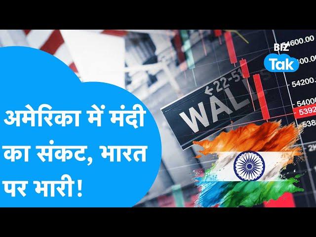 US Recession| America में मंदी का तूफान क्या भारत में मचाएगा तबाही? |BIZ Tak